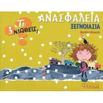 ΑΝΑΣΦΑΛΕΙΑ - ΞΕΓΝΟΙΑΣΙΑ ΤΙ ΝΙΩΘΕΙΣ; 1Η ΕΚΔΟΣΗ