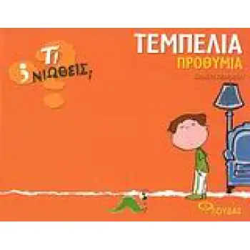 ΤΙ ΝΙΩΘΕΙΣ; ΤΕΜΠΕΛΙΑ - ΠΡΟΘΥΜΙΑ