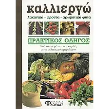 ΚΑΛΛΙΕΡΓΩ ΛΑΧΑΝΙΚΑ, ΦΡΟΥΤΑ, ΑΡΩΜΑΤΙΚΑ ΦΥΤΑ ΠΡΑΚΤΙΚΟΣ ΟΔΗΓΟΣ: ΑΠΟ ΤΗ ΣΠΟΡΑ ΣΤΗ ΣΥΓΚΟΜΙΔΗ ΜΕ ΤΟ ΣΕΛΗΝΙΑΚΟ ΗΜΕΡΟΛΟΓΙΟ