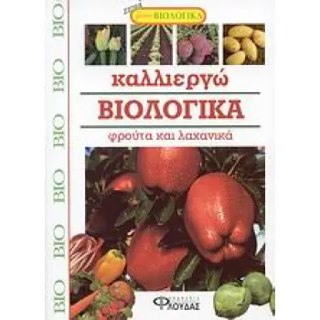 ΖΗΣΤΕ ΒΙΟΛΟΓΙΚΑ ΚΑΛΛΙΕΡΓΩ ΒΙΟΛΟΓΙΚΑ ΦΡΟΥΤΑ ΚΑΙ ΛΑΧΑΝΙΚΑ