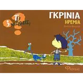 ΤΙ ΝΙΩΘΕΙΣ; ΓΚΡΙΝΙΑ - ΗΡΕΜΙΑ