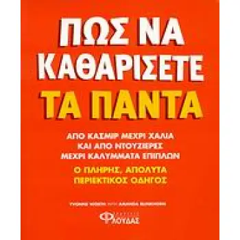ΠΩΣ ΝΑ ΚΑΘΑΡΙΣΕΤΕ ΤΑ ΠΑΝΤΑ Ο ΠΛΗΡΗΣ, ΑΠΟΛΥΤΑ ΠΕΡΙΕΚΤΙΚΟΣ ΟΔΗΓΟΣ: ΑΠΟ ΚΑΣΜΙΡ ΜΕΧΡΙ ΧΑΛΙΑ ΚΑΙ ΑΠΟ ΝΤΟΥΖΙΕΡΕΣ ΜΕΧΡΙ ΚΑΛΥΜΜΑΤΑ ΕΠΙΠΛ