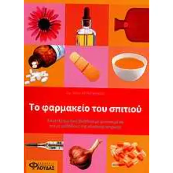 ΤΟ ΦΑΡΜΑΚΕΙΟ ΤΟΥ ΣΠΙΤΙΟΥ ΑΠΟΤΕΛΕΣΜΑΤΙΚΗ ΒΟΗΘΕΙΑ ΜΕ ΦΥΣΙΚΑ ΜΕΣΑ ΚΑΙ ΜΕ ΜΕΘΟΔΟΥΣ ΤΗΣ ΚΛΑΣΙΚΗΣ ΙΑΤΡΙΚΗΣ