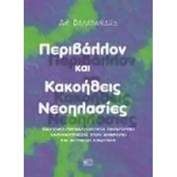ΠΕΡΙΒΑΛΛΟΝ ΚΑΙ ΚΑΚΟΗΘΕΙΣ ΝΕΟΠΛΑΣΙΕΣ ΕΞΩΓΕΝΕΙΣ-ΠΕΡΙΒΑΛΛΟΝΤΙΚΟΙ ΠΑΡΑΓΟΝΤΕΣ ΚΑΡΚΙΝΟΓΕΝΕΣΗΣ ΣΤΟΝ ΑΝΘΡΩΠΟ ΚΑΙ ΕΚΤΙΜΗΣΗ ΚΙΝΔΥΝΟΥ
