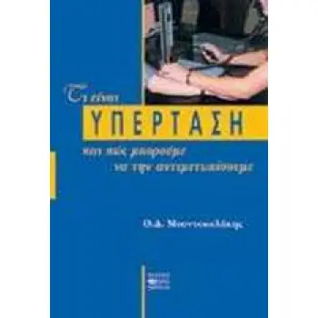 ΤΙ ΕΙΝΑΙ Η ΥΠΕΡΤΑΣΗ ΚΑΙ ΠΩΣ ΜΠΟΡΟΥΜΕ ΝΑ ΤΗΝ ΑΝΤΙΜΕΤΩΠΙΣΟΥΜΕ