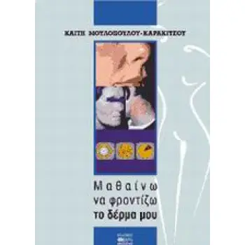 ΜΑΘΑΙΝΩ ΝΑ ΦΡΟΝΤΙΖΩ ΤΟ ΔΕΡΜΑ ΜΟΥ