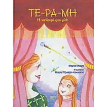 ΤΕ ΡΑ ΜΗ Η ΚΑΛΥΤΕΡΗ ΜΟΥ ΦΙΛΗ