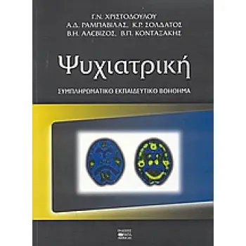 ΨΥΧΙΑΤΡΙΚΗ ΣΥΜΠΛΗΡΩΜΑΤΙΚΟ ΕΚΠΑΙΔΕΥΤΙΚΟ ΒΟΗΘΗΜΑ 2Η ΕΚΔΟΣΗ