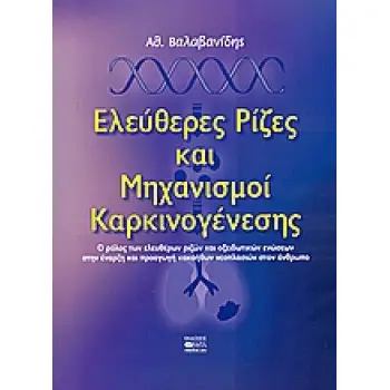 ΕΛΕΥΘΕΡΕΣ ΡΙΖΕΣ ΚΑΙ ΜΗΧΑΝΙΣΜΟΙ ΚΑΡΚΙΝΟΓΕΝΕΣΗΣ Ο ΡΟΛΟΣ ΤΩΝ ΕΛΕΥΘΕΡΩΝ ΡΙΖΩΝ ΚΑΙ ΟΞΕΙΔΩΤΙΚΩΝ ΕΝΩΣΕΩΝ ΣΤΗΝ ΕΝΑΡΞΗ ΚΑΙ ΠΡΟΑΓΩΓΗ ΚΑΚΟΗ