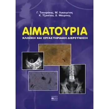 ΑΙΜΑΤΟΟΥΡΙΑ ΚΛΙΝΙΚΗ ΚΑΙ ΕΡΓΑΣΤΗΡΙΑΚΗ ΔΙΕΡΕΥΝΗΣΗ