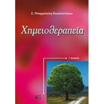 ΧΗΜΕΙΟΘΕΡΑΠΕΙΑ 3Η ΕΚΔΟΣΗ