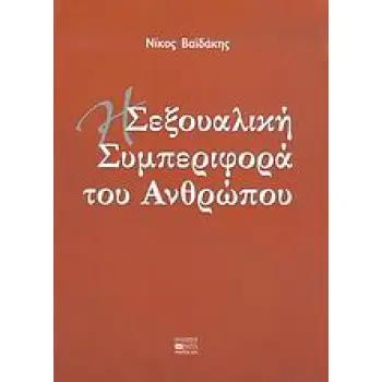 Η ΣΕΞΟΥΑΛΙΚΗ ΣΥΜΠΕΡΙΦΟΡΑ ΤΟΥ ΑΝΘΡΩΠΟΥ