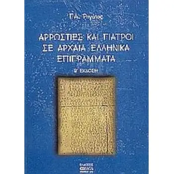 ΑΡΡΩΣΤΙΕΣ ΚΑΙ ΓΙΑΤΡΟΙ ΣΕ ΑΡΧΑΙΑ ΕΛΛΗΝΙΚΑ ΕΠΙΓΡΑΜΜΑΤΑ 2Η ΕΚΔΟΣΗ