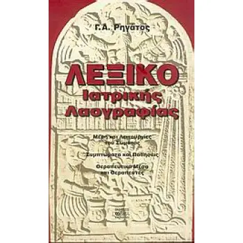 ΛΕΞΙΚΟ ΙΑΤΡΙΚΗΣ ΛΑΟΓΡΑΦΙΑΣ ΜΕΡΗ ΚΑΙ ΛΕΙΤΟΥΡΓΙΕΣ ΤΟΥ ΣΩΜΑΤΟΣ: ΣΥΜΠΤΩΜΑΤΑ ΚΑΙ ΠΑΘΗΣΕΙΣ: ΘΕΡΑΠΕΥΤΙΚΑ ΜΕΣΑ ΚΑΙ ΘΕΡΑΠΕΥΤΕΣ
