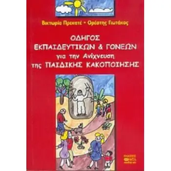 ΟΔΗΓΟΣ ΕΚΠΑΙΔΕΥΤΙΚΩΝ ΚΑΙ ΓΟΝΕΩΝ ΓΙΑ ΤΗΝ ΑΝΙΧΝΕΥΣΗ ΤΗΣ ΠΑΙΔΙΚΗΣ ΚΑΚΟΠΟΙΗΣΗΣ