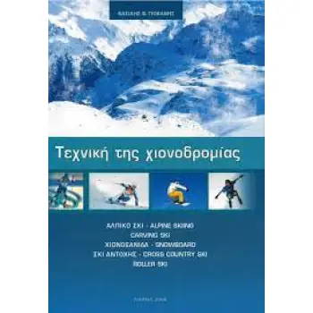 ΤΕΧΝΙΚΗ ΤΗΣ ΧΙΟΝΟΔΡΟΜΙΑΣ