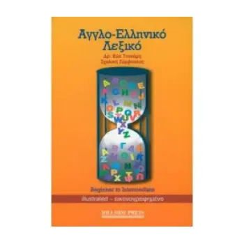ΑΓΓΛΟΕΛΛΗΝΙΚΟ ΛΕΞΙΚΟ BEGINNER TO INTERMEDIATE