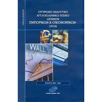 ΣΥΓΧΡΟΝΟ ΑΝΑΛΥΤΙΚΟ ΑΓΓΛΟΕΛΛΗΝΙΚΟ ΛΕΞΙΚΟ ΔΙΕΘΝΩΝ ΕΜΠΟΡΙΚΩΝ ΚΑΙ ΟΙΚΟΝΟΜΙΚΩΝ ΟΡΩΝ 3Η ΕΚΔΟΣΗ