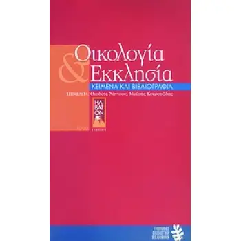 ΟΙΚΟΛΟΓΙΑ ΚΑΙ ΕΚΚΛΗΣΙΑ ΚΕΙΜΕΝΑ ΚΑΙ ΒΙΒΛΙΟΓΡΑΦΙΑ