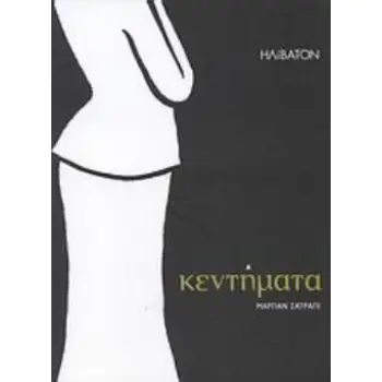 ΚΕΝΤΗΜΑΤΑ