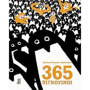 365 ΠΙΓΚΟΥΙΝΟΙ