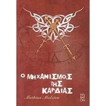 Ο ΜΗΧΑΝΙΣΜΟΣ ΤΗΣ ΚΑΡΔΙΑΣ