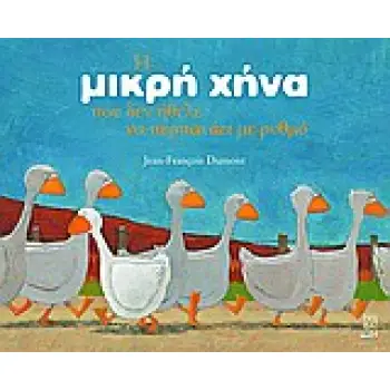 Η ΜΙΚΡΗ ΧΗΝΑ ΠΟΥ ΔΕΝ ΗΘΕΛΕ ΝΑ ΠΕΡΠΑΤΑΕΙ ΜΕ ΡΥΘΜΟ