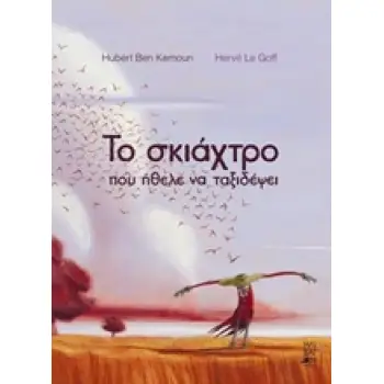 ΤΟ ΣΚΙΑΧΤΡΟ ΠΟΥ ΗΘΕΛΕ ΝΑ ΤΑΞΙΔΕΨΕΙ