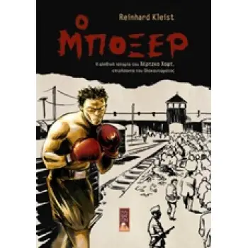 Ο ΜΠΟΞΕΡ Η ΑΛΗΘΙΝΗ ΙΣΤΟΡΙΑ ΤΟΥ ΧΕΡΤΖΚΟ ΧΑΦΤ, ΕΠΙΖΗΣΑΝΤΑ ΤΟΥ ΟΛΟΚΑΥΤΩΜΑΤΟΣ