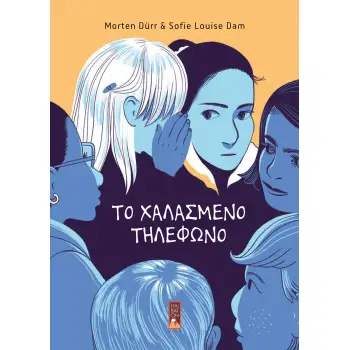 ΤΟ ΧΑΛΑΣΜΕΝΟ ΤΗΛΕΦΩΝΟ - GRAPHIC NOVEL