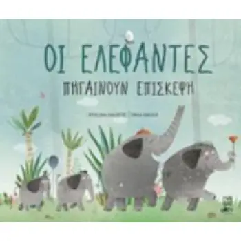 ΟΙ ΕΛΕΦΑΝΤΕΣ ΠΗΓΑΙΝΟΥΝ ΕΠΙΣΚΕΨΗ