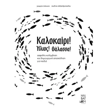 ΚΑΛΟΚΑΙΡΙ! ΗΛΙΟΣ! ΘΑΛΑΣΣΑ! ΑΣΦΑΛΗΣ ΚΟΛΥΜΒΗΣΗ ΚΑΙ ΔΗΜΙΟΥΡΓΙΚΗ ΑΠΑΣΧΟΛΗΣΗ ΓΙΑ ΠΑΙΔΙΑ