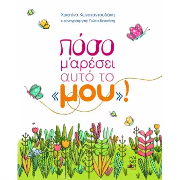ΠΟΣΟ ΜΟΥ ΑΡΕΣΕΙ ΑΥΤΟ ΤΟ ΜΟΥ