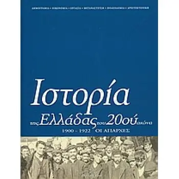 ΙΣΤΟΡΙΑ ΤΗΣ ΕΛΛΑΔΑΣ ΤΟΥ 20ΟΥ ΑΙΩΝΑ ΟΙ ΑΠΑΡΧΕΣ 1900-1922