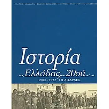 ΙΣΤΟΡΙΑ ΤΗΣ ΕΛΛΑΔΑΣ ΤΟΥ 20ΟΥ ΑΙΩΝΑ ΟΙ ΑΠΑΡΧΕΣ 1900-1922 - ΤΟΜΟΣ Α2