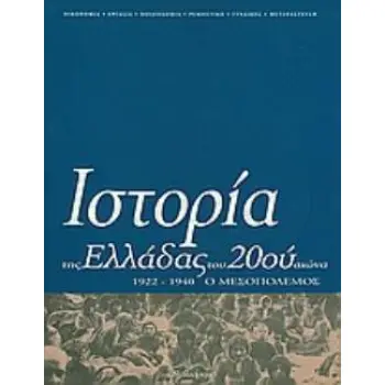 ΙΣΤΟΡΙΑ ΤΗΣ ΕΛΛΑΔΑΣ ΤΟΥ 20ΟΥ ΑΙΩΝΑ (ΔΙΤΟΜΟ) Ο ΜΕΣΟΠΟΛΕΜΟΣ 1922-1940