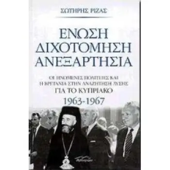 ΕΝΩΣΗ, ΔΙΧΟΤΟΜΗΣΗ, ΑΝΕΞΑΡΤΗΣΙΑ ΟΙ ΗΝΩΜΕΝΕΣ ΠΟΛΙΤΕΙΕΣ ΚΑΙ Η ΒΡΕΤΑΝΙΑ ΣΤΗΝ ΑΝΑΖΗΤΗΣΗ ΛΥΣΗΣ ΓΙΑ ΤΟ ΚΥΠΡΙΑΚΟ: 1963-1967