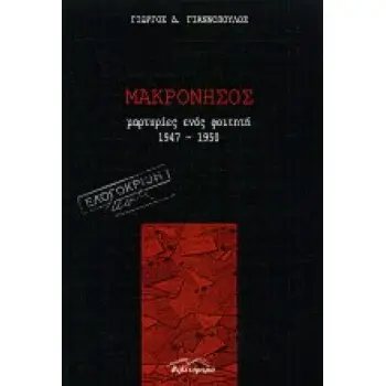 ΜΑΚΡΟΝΗΣΟΣ ΜΑΡΤΥΡΙΕΣ ΕΝΟΣ ΦΟΙΤΗΤΗ 1947-1950