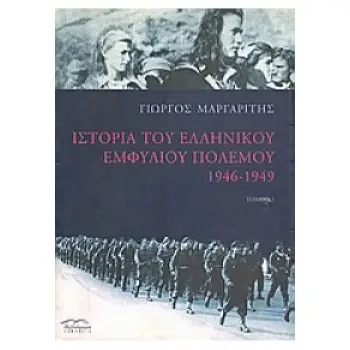 ΙΣΤΟΡΙΑ ΤΟΥ ΕΛΛΗΝΙΚΟΥ ΕΜΦΥΛΙΟΥ ΠΟΛΕΜΟΥ ΤΟΜΟΣ 1