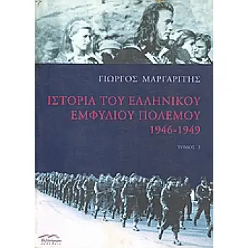 ΙΣΤΟΡΙΑ ΤΟΥ ΕΛΛΗΝΙΚΟΥ ΕΜΦΥΛΙΟΥ ΠΟΛΕΜΟΥ 1946 - 1949 ΤΟΜΟΣ 2