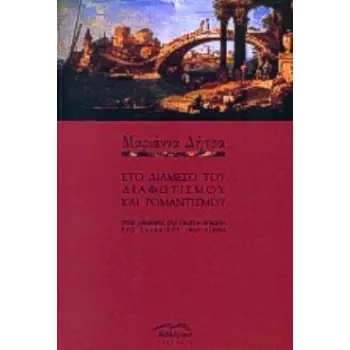 ΣΤΟ ΔΙΑΜΕΣΟ ΤΟΥ ΚΛΑΣΙΚΙΣΜΟΥ ΚΑΙ ΡΟΜΑΝΤΙΣΜΟΥ ΤΡΕΙΣ ΑΝΑΦΟΡΕΣ ΣΤΑ ΓΝΩΣΤΑ/ ΑΓΝΩΣΤΑ ΤΟΥ ΕΛΛΑΔΙΚΟΥ 19ΟΥ ΑΙΩΝΑ