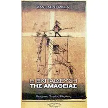 Η ΕΚΠΑΙΔΕΥΣΗ ΤΗΣ ΑΜΑΘΕΙΑΣ