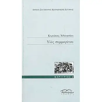 ΥΙΟΣ ΣΥΜΜΟΡΙΤΟΥ