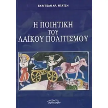 Η ΠΟΙΗΤΙΚΗ ΤΟΥ ΛΑΪΚΟΥ ΠΟΛΙΤΙΣΜΟΥ