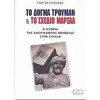ΤΟ ΔΟΓΜΑ ΤΡΟΥΜΑΝ ΚΑΙ ΤΟ ΣΧΕΔΙΟ ΜΑΡΣΑΛ Η ΙΣΤΟΡΙΑ ΤΗΣ ΑΜΕΡΙΚΑΝΙΚΗΣ ΒΟΗΘΕΙΑΣ ΣΤΗΝ ΕΛΛΑΔΑ