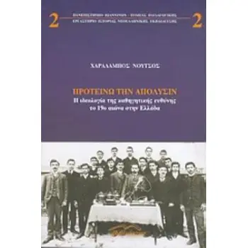 ΠΡΟΤΕΙΝΩ ΤΗΝ ΑΠΟΛΥΣΙΝ -Η ΙΔΕΟΛΟΓΙΑ ΤΗΣ ΚΑΘΗΓΗΤΙΚΗΣ ΕΥΘΥΝΗΣ ΤΟ 19Ο ΑΙΩΝΑ ΣΤΗΝ ΕΛΛΑΔΑ
