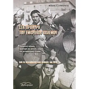 ΣΤΑ ΠΡΟΘΥΡΑ ΤΟΥ ΕΜΦΥΛΙΟΥ ΠΟΛΕΜΟΥ ΚΟΙΝΩΝΙΚΗ ΠΟΛΩΣΗ, ΑΡΙΣΤΕΡΑ ΚΑΙ ΑΣΤΙΚΟΣ ΚΟΣΜΟΣ ΣΤΗ ΜΕΤΑΠΟΛΕΜΙΚΗ ΕΛΛΑΔΑ: ΑΠΟ ΤΑ ΔΕΚΕΜΒΡΙΑΝΑ ΣΤΙΣ