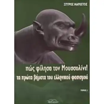 ΠΩΣ ΦΙΛΗΣΑ ΤΟΝ ΜΟΥΣΣΟΛΙΝΙ ΤΑ ΠΡΩΤΑ ΒΗΜΑΤΑ ΤΟΥ ΕΛΛΗΝΙΚΟΥ ΦΑΣΙΣΜΟΥ