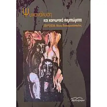 ΨΥΧΑΝΑΛΥΣΗ ΚΑΙ ΚΟΙΝΩΝΙΚΑ ΣΥΜΠΤΩΜΑΤΑ