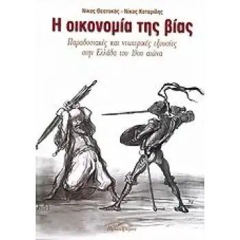 Η ΟΙΚΟΝΟΜΙΑ ΤΗΣ ΒΙΑΣ ΠΑΡΑΔΟΣΙΑΚΕΣ ΚΑΙ ΝΕΩΤΕΡΙΚΕΣ ΕΞΟΥΣΙΕΣ ΣΤΗΝ ΕΛΛΑΔΑ ΤΟΥ 19ΟΥ ΑΙΩΝΑ